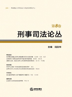刑事司法论丛期刊